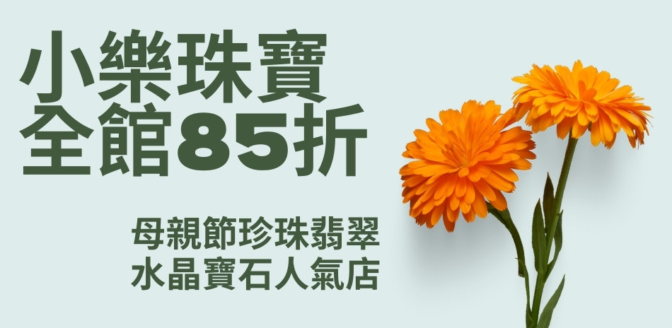 小樂珠寶 限時結帳85折