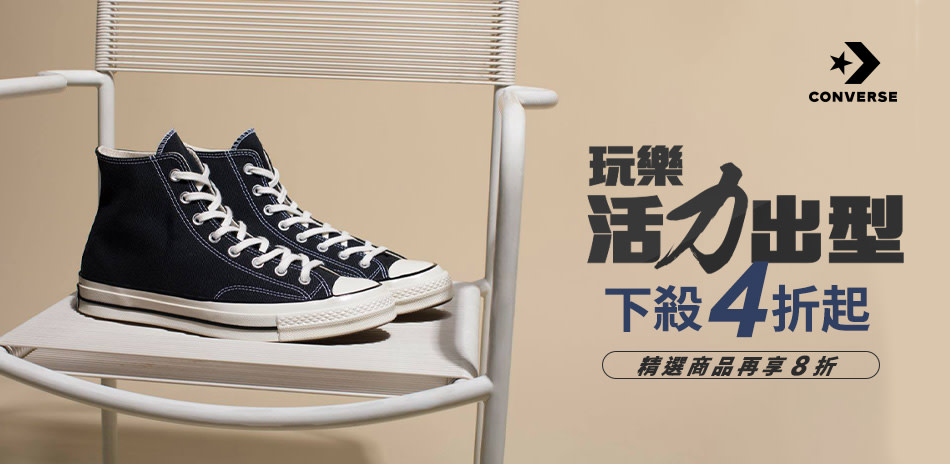 Converse 玩樂你最型 精選商品