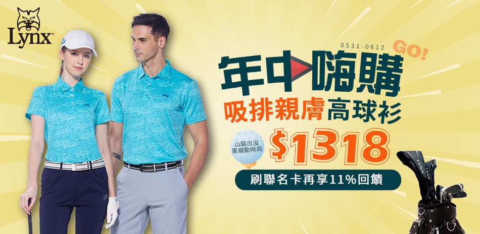 Lynx Golf 年中嗨購GO!