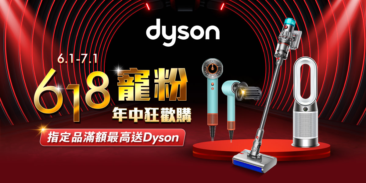 Dyson l 618寵粉年中慶