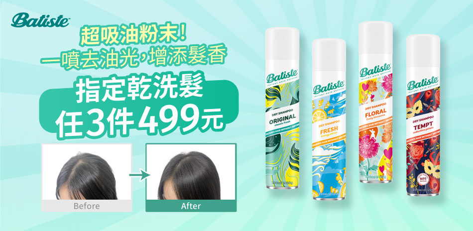 Batiste乾洗髮