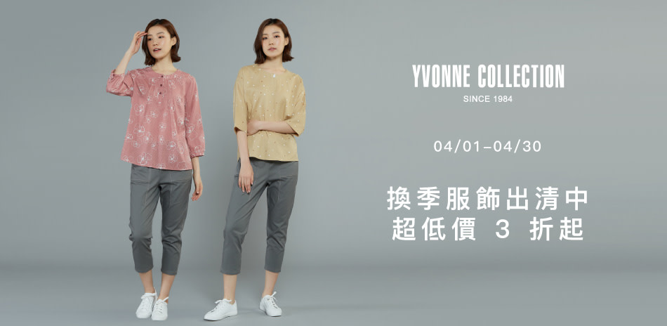 YVONNE 換季服飾出清中