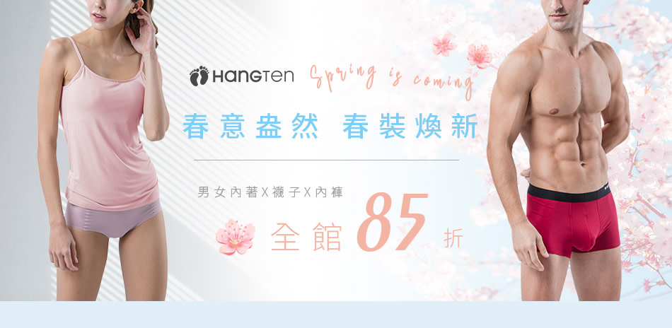 HANG TEN春意盎然 春裝煥新