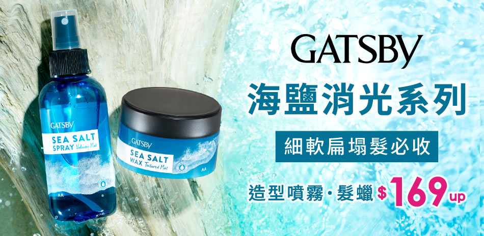 GATSBY究.極造型系列