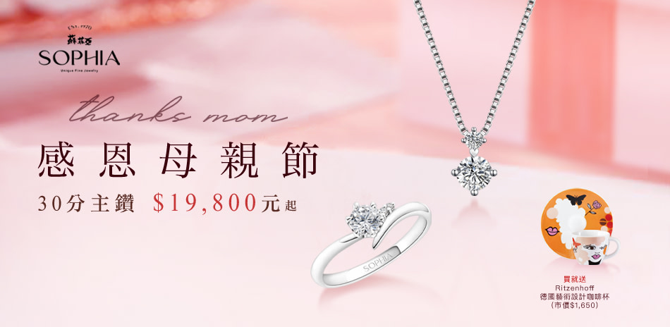 蘇菲亞 30分主鑽 $19800元起