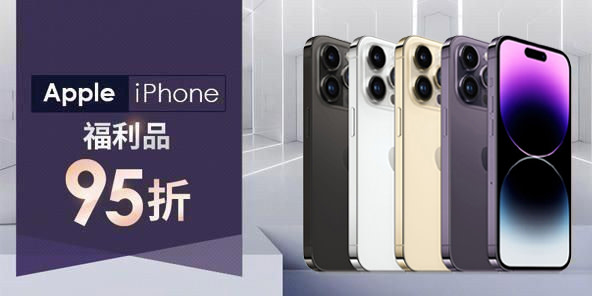 小資新選擇，iPhone13/14 福利品