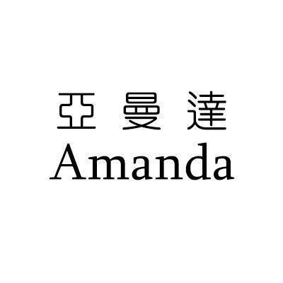 Amanda 亞曼達