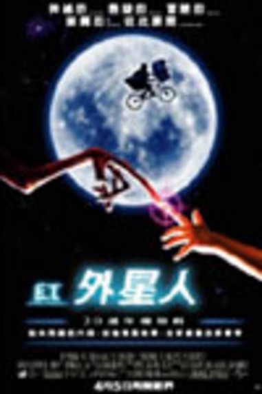 E T 外星人e T The Extra Terrestrial Yahoo奇摩電影