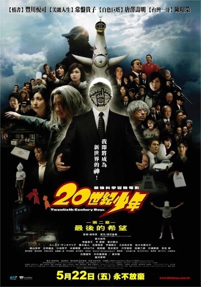 世紀少年第2章 最後的希望th Century Boys Part Ii Yahoo奇摩電影