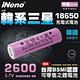 【日本iNeno】雙層絕緣保護 寬面設計 18650 韓系三星高效能鋰電池 2600mAh-平頭(儲能電池 循環發電 充電電池 戶外露營 電池 存電 不斷電) product thumbnail 2