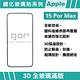 GOR iPhone 15 15Plus 15Pro 15ProMax 3D全玻璃滿版鋼化保護貼 公司貨 product thumbnail 3
