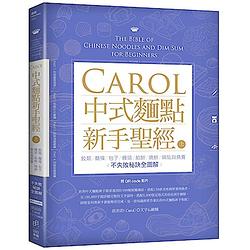 Carol中式麵點新手聖經（上）