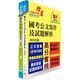 桃園國際機場（事務員－機械）套書（不含機械設計概要）（贈題庫網帳號、雲端課程） product thumbnail 2