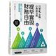 只要5步驟，小資族也能提早實現財務自由：運用「ASSET」方程式致富的練習課 product thumbnail 2