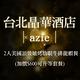 台北晶華酒店azie 2人美國頂級爐烤肋眼牛排龍蝦餐(加價$600可升等套餐) product thumbnail 2
