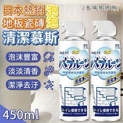 日本熱銷地板瓷磚泡泡清潔慕斯450ml  (超值2入)