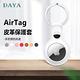 【DAYA】APPLE/AirTag 純色皮革保護套 金屬環鑰匙圈 product thumbnail 8