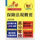 2023年保險人員特考【保險法規概要】（圖解精讀一本通．最新考題全解析）(7版) product thumbnail 2