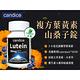 Candice康迪斯複方葉黃素山桑子錠(30錠/瓶)｜Lutein30mg，素食配方 product thumbnail 3