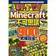 令人瞠目結舌的Minecraft不可思議900+α究極玩法 product thumbnail 2