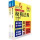 財政部國稅局（臺北、高雄、北區、中區）約僱人員甄選套書（贈題庫網帳號、雲端課程） product thumbnail 2