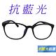 【Docomo】濾藍光眼鏡　造型質感黑色鏡框　輕量質感造型設計　時尚潮流百貨熱銷款　藍光眼鏡 product thumbnail 3