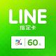 MyCard LINE指定卡60元 product thumbnail 2