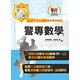 2023年「最新版本」警專考試【警專數學】（完整算式導引‧必讀重點精粹‧最新試題剖析）(19版) product thumbnail 2