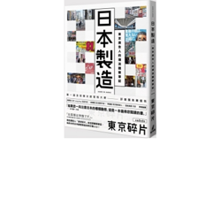 日本製造：東京廣告人的潮流觀察筆記