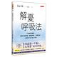 解憂呼吸法：25種簡單練習，克服負面情緒、睡眠問題、身體疼痛，達到全方位身心平衡 product thumbnail 2