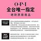 OPI 誘惑起士奶油捲 經典指甲油-NLV32．小黑蓋/魅力威尼斯系列指彩/美甲彩繪/官方直營 product thumbnail 10