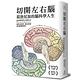 切開左右腦：葛詹尼加的腦科學人生 product thumbnail 2