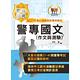 2023年「最新版本」警專考試【警專國文（作文與測驗）】（篇章架構完整‧重點菁華收錄‧近15年考古題完美剖析）(19版) product thumbnail 2