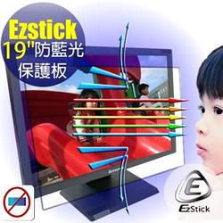 EZstick抗藍光 19吋(4:3) 貼邊式抗藍光護眼光學液晶 護眼 鏡面螢幕保護板