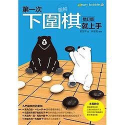 第一次下圍棋就上手修訂版