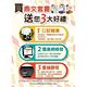 桃園捷運招考（技術員－維修電子類、維修系統整合類）套書（贈英文單字書、題庫網帳號、雲端課程） product thumbnail 3