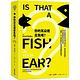 你的耳朵裡是魚嗎？ product thumbnail 2