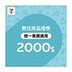 【7-ELEVEN統一集團通用】2000元數位商品禮券 product thumbnail 2