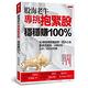 股海老牛專挑抱緊股，穩穩賺100％ product thumbnail 2