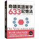 Dr. Vocabulary 奇蹟英語單字633記憶法：單字博士的6角記憶、3倍速記單字、3倍長久記 product thumbnail 2