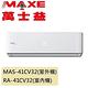 MAXE萬士益 6-8坪 4級變頻冷專冷氣 MAS-41CV32/RA-41CV32 product thumbnail 4