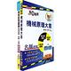 108年臺灣鐵路管理局營運人員甄試（服務員－機械(含原住民)）重點整理＋精選題庫套書（贈題 product thumbnail 2