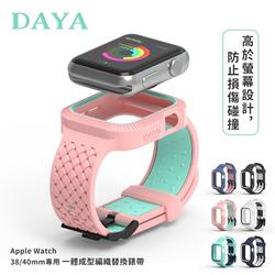 【DAYA】Apple Watch 38/40/41mm專用 一體成型矽膠編織替換錶帶