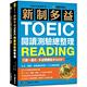 新制多益TOEIC閱讀測驗總整理：只要一個月，多益閱讀進步300分，文法、閱讀、詞彙重點學習+1200道練習題（雙書裝） product thumbnail 2