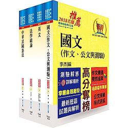 移民特考三、四等（共同科目）套書（贈題庫網帳號、雲端課程）