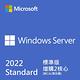 微軟 Microsoft Win Svr STD 2022 繁中標準16核心隨機版(無CAL需另購) product thumbnail 2