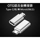 USB 3.1 Type-C(母) 轉 MicroUSB(公) OTG鋁合金轉接頭 product thumbnail 3