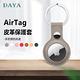 【DAYA】APPLE/AirTag 純色皮革保護套 金屬環鑰匙圈 product thumbnail 5