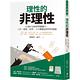 理性的非理性：10個行為經濟學關鍵字，工作、戀愛、投資、人生難題最明智的建議 product thumbnail 2