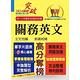 關務特考／專責報關【關務英文】（申論測驗題型一網打盡‧專業海關英語詞彙大全‧最新年度試題詳盡解析）(13版) product thumbnail 2